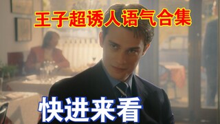 【星条红与皇室蓝】王子超诱人超戳人的语气合集