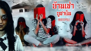 บ้านเช่าบูชายัญ ลัทธิบูชาซาตาน  | ใยบัว Fun Family