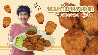 หมูก้อนทอด เมนูง่ายๆ อร่อยเหาะ - Mai's Kitchen