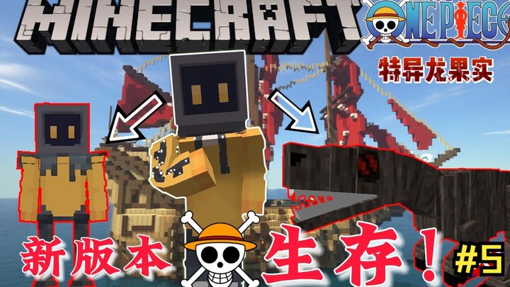 我的世界 全新版海贼王生存EP5 获得百兽海贼团成员之一异特龙果实！