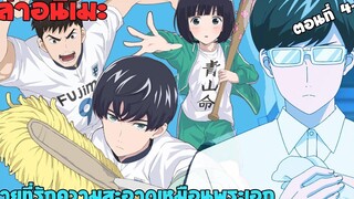 ⚽️ เจอคนรักความสะอาดเหมือนกันแล้ว keppeki danshi aoyama-kun ตอนที่ 4 - 6 เล่าอนิเมะ