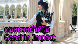 คอสเพลย์วิดีโอGenshinImpact