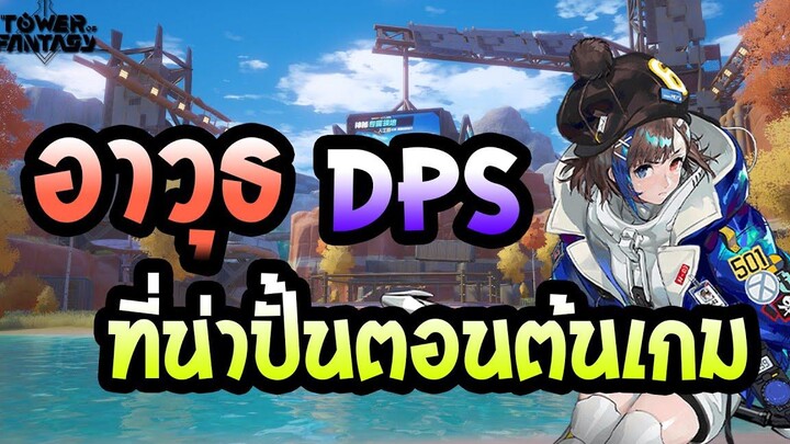 Tower of Fantasy อาวุธ DPS น่าปั้นตอนต้นเกม (ดูจบปั้นตัวไม่เสียของฟรีๆแน่นอน)