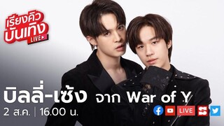 เรียงคิวบันเทิง 2 สค65 พบกับ บิลลี่-เซ้ง จาก War Of Y เรื่อง คู่จิ้นใหม่