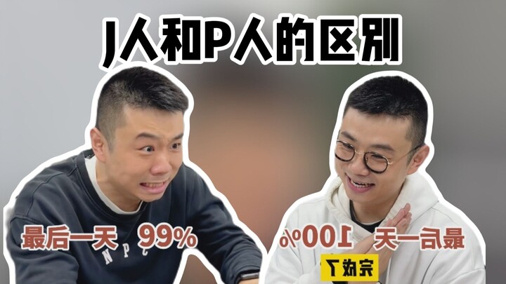 J人和P人的区别