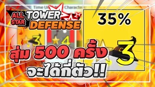 Roblox: All Star Tower Defense ทดลองสุ่มตัว EXP 35% ทั้งหมด 500 ครั้ง! จะได้ทั้งหมดกี่ตัว!?