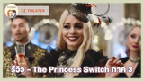 รีวิว - The Princess Switch ภาค 3