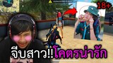 สุ่มห้องจีบสาวโครตน่ารัก!!! จะเป็นยังไงไปดูกัน!!! (18+!!!!) - FREEFIRE