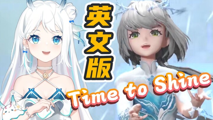 冬奥应援!!《Time to Shine》英文国际版翻唱！