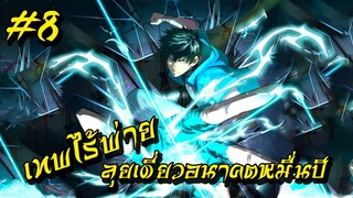 อ่านมังงะ | เทพไร้พ่าย ลุยเดี่ยวอนาคตหมื่นปี | ฝึกในฝันจนเป็นระดับเทพ | ตอนที่ 8