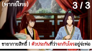 Psychic princess ชายากายสิทธิ์ 3/3 (พากย์ไทย)