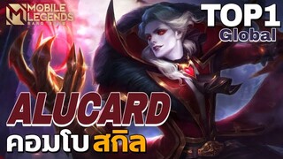 การเดินเกมของ Alucard Top 1 Global สเต็ปคอมโบสกิล 100 ดาว 🌟 | Mobile Legends