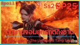 สปอยอนิเมะ Soul Land 2 : The Unrivaled Tang Sect ( ตำนานจอมยุทธ์ภูตถังซาน ) EP25 ( มือสังหาร )