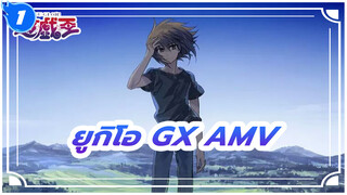 [ยูกิโอ GX/AMV] เด็กชายที่โตตามกาลเวลา_1