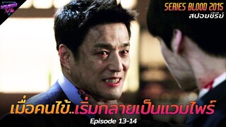 [สปอยซีรีย์] เมื่อคนไข้ในโรงพยาบาล..เริ่มกลายเป็นแวมไพร์!! | Blood Ep.13-14