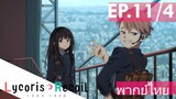 【Lycoris Recoil】Ep11/4 (พากย์ไทย) - รอบนี้ไปกลับไม่ได้แล้วนะ