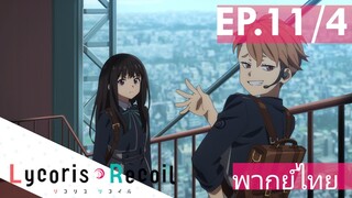 【Lycoris Recoil】Ep11/4 (พากย์ไทย) - รอบนี้ไปกลับไม่ได้แล้วนะ