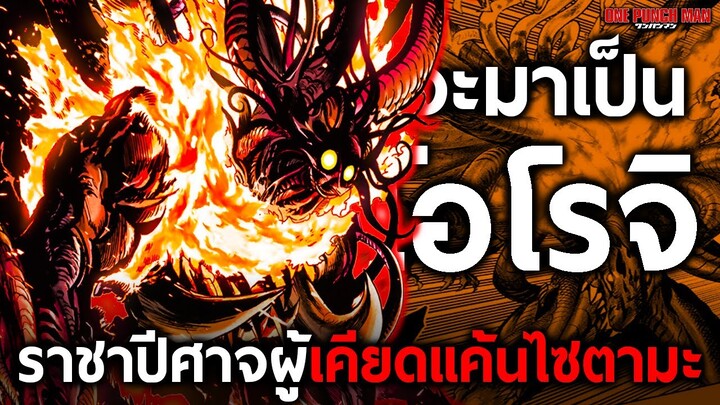 การเดินทางของ “โอโรจิ” มนุษย์ประหลาดที่จะไม่ตายจากการโจมตีของไซตามะ || วันพั้นแมน