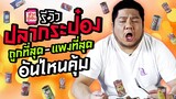 รีวิวปลากระป๋องถูกยันแพง ชีวิตสิ้นเดือนกินยี่ห้อไหนคุ้มสุด