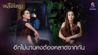 อีกไม่นานคงต้องคลาดจากกัน | HIGHLIGHT บุหลันมันตรา EP.12 | ละครช่อง8