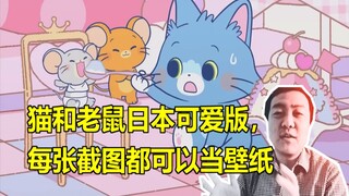 宋天师聊动漫：猫和老鼠日本可爱版，每张截图都可以当壁纸