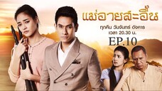 EP.10 แม่อายสะอื้น (2561)