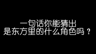 一句话你能猜出是东方里的什么角色吗