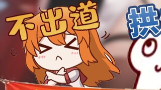 [Hamster] Nothing to do today, let me help Huo Fei Ke Miao to make her debut!