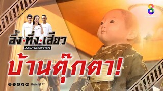 บ้านตุ๊กตา! | อึ้ง ทึ่ง เสียว