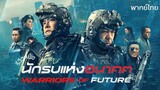 นักรบแห่งอนาคต Warriors Of Future (2022)