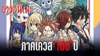 (ข่าวอนิเมะ)FAIRY TAIL 100 YEARS QUEST ประกาศสร้างอนิเมะ