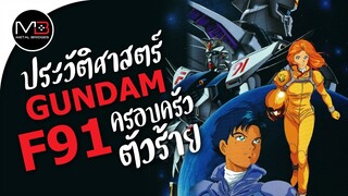 UC.0123 ครอบครัวตัวร้าย : ประวัติศาสตร์ GUNDAM F91 Ep.12