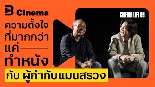 2 ผู้กำกับแมนสรวงกับความตั้งใจที่มากกว่าแค่ทำหนัง | Cinema Life EP. 4