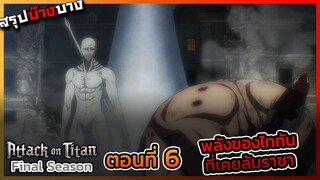 [ไททันภาคสุดท้าย] ตอนที่ 6 พลังของไททันที่เคยล้มราชาไททัน || DD