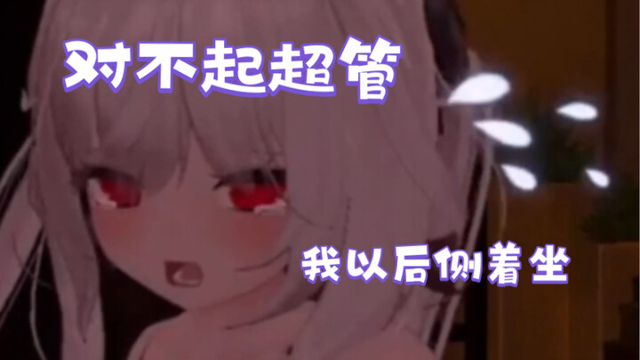 【奏Kanade/切】 做了羞羞的事对超管疯狂道歉的主播（）