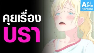 [Asobi Asobase] คุยเรื่องบรา