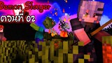 ⚔️ Minecraft Demon Slayer ตอนที่ 2 เพื่อนร่วมทางคนใหม่!