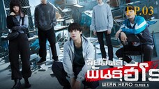 นักเรียนดีเดือด (2025) EP.03