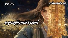 อาณาจักรนิรันดร์ EP.24 ซับไทยอัตโนมัติ