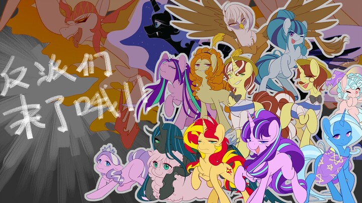 [MLP/วายร้ายที่สมาชิกทุกคนเขียนด้วยลายมือ] วายร้ายทั้งหมดอยู่ที่นี่แล้ว!