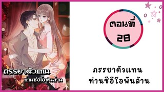 ภรรยาตัวแทนท่านซีอีโอพันล้าน ตอนที่ 28