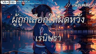 ผู้ถูกเลือกให้ผิดหวัง - เรนิษรา | ติดกลิ่น,ฉันคือดวงจันทร์,คนพอกะเทิน [เนื้อเพลง]