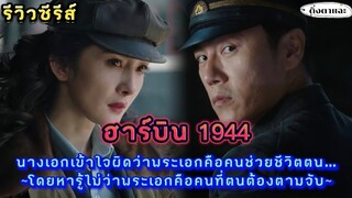 [รีวิวซีรีส์จีนมาใหม่] เรื่อง In​ The​ Name Of​ The​ Brotherฮาร์บิน1944 |ติ่งตาแฉะ