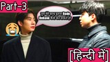 I Love My Star 'Part-3' BL In Hindi Explanation Korean BL Drama (हिन्दी में)