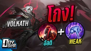 RoV:Volkath คอมโบ Weak ไร้เทียมทาม! - Doyser