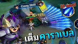 Rov : ดัก Kill เเวนทั้งเกม อันติยัดเต็มคาราเบล!