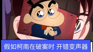假如柯南在破案时 开错变声器会怎么样