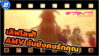 [เลิฟไลฟ์!AMV]ตั้งแต่ตอนนี้ไปฉันจะรักคุณ_2