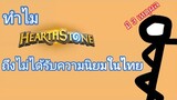 ทำไม Hearthstone ถึงไม่นิยมในไทย?