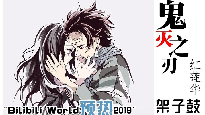 【电鼓演奏】鬼灭之刃 LISA【红莲华】 | 今年B站最喜欢的一对 BW2019预热曲目之一【龍灵站】架子鼓